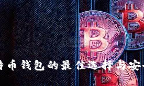 下载比特币钱包的最佳选择与安全性指南