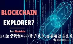 bayioti波宝钱包USDT资产显示