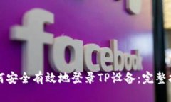 如何安全有效地登录TP设备