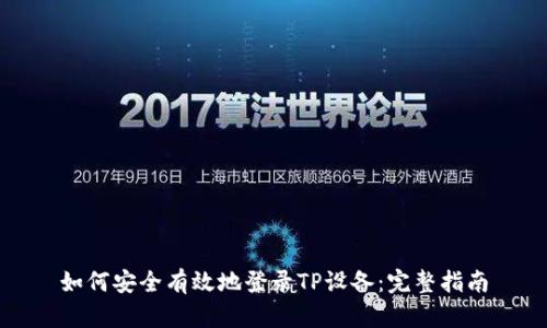 如何安全有效地登录TP设备：完整指南