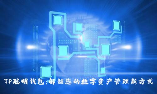 TP聪明钱包：解锁您的数字资产管理新方式