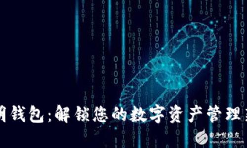 TP聪明钱包：解锁您的数字资产管理新方式