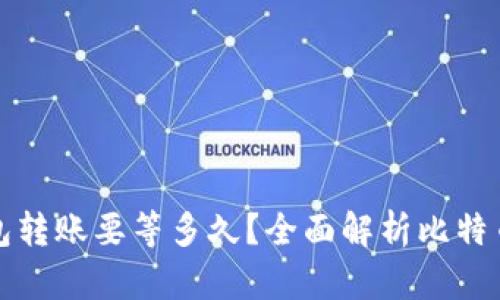 比特币钱包转账要等多久？全面解析比特币转账时间