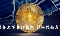 如何在苹果设备上下载T