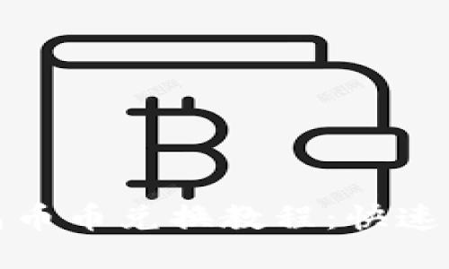 : TP钱包币币兑换教程：快速上手指南