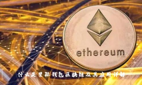 什么是星际钱包区块链及其应用详解