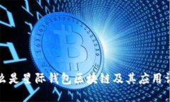 什么是星际钱包区块链及