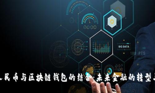br
数字人民币与区块链钱包的结合：未来金融的转型与机遇