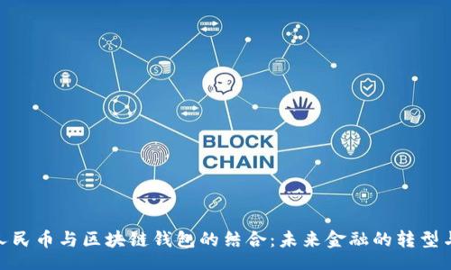 br
数字人民币与区块链钱包的结合：未来金融的转型与机遇