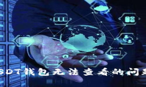 如何解决USDT钱包无法查看的问题：全面指南