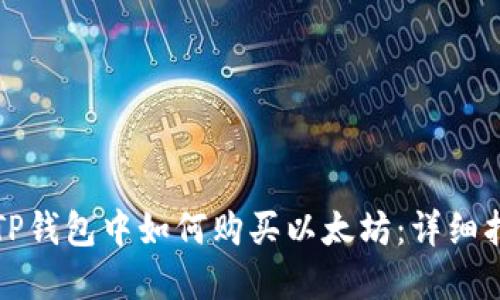 在TP钱包中如何购买以太坊：详细指南