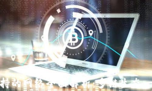 
TP钱包支持的网络全面解析：多链生态一站式体验