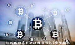 如何找回丢失的比特币钱