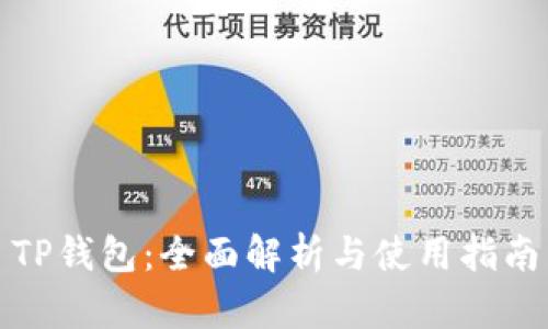 TP钱包：全面解析与使用指南