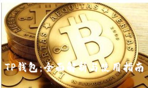 TP钱包：全面解析与使用指南