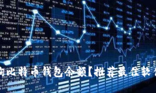 如何查询比特币钱包余额？推荐最佳软件与工具