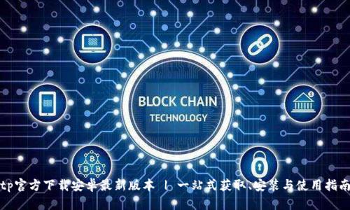 tp官方下载安卓最新版本 | 一站式获取、安装与使用指南