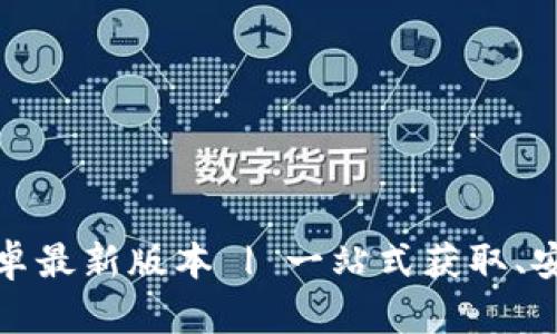 tp官方下载安卓最新版本 | 一站式获取、安装与使用指南