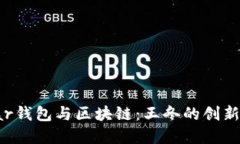 ystar钱包与区块链：王冬的