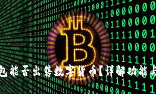 TP钱包能否出售数字货币？详解功能与流程