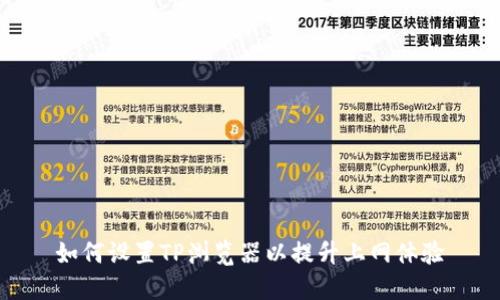 如何设置TP浏览器以提升上网体验