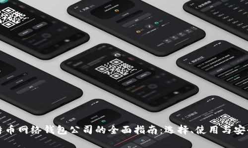 比特币网络钱包公司的全面指南：选择、使用与安全性