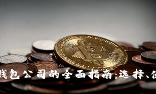 比特币网络钱包公司的全面指南：选择、使用与安全性