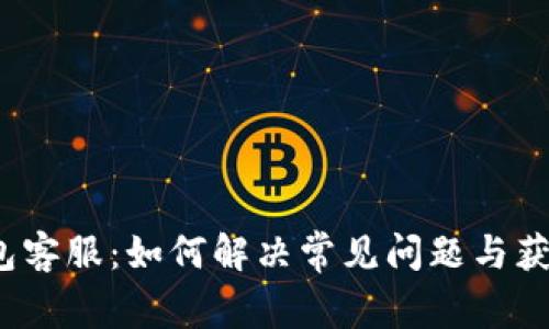  TP钱包客服：如何解决常见问题与获取支持