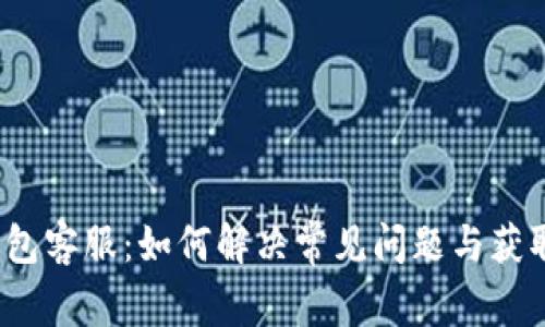  TP钱包客服：如何解决常见问题与获取支持