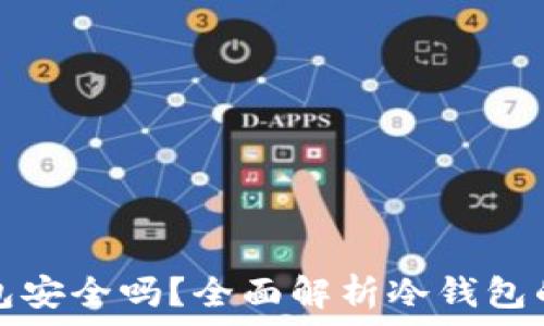   
TP冷钱包安全吗？全面解析冷钱包的安全性
