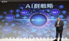   TP冷钱包安全吗？全面解