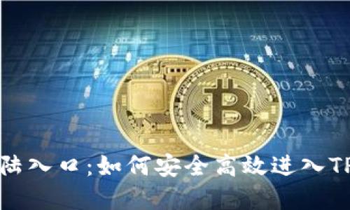 TP登陆入口：如何安全高效进入TP系统