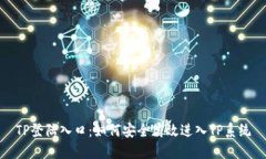 TP登陆入口：如何安全高效