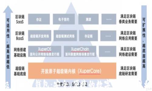 
无极区块链钱包：安全、便捷的数字资产管理利器