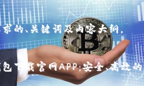 下面是您所要求的、关键词及内容大纲。


最佳以太坊钱包下载官网APP：安全、高效的数字资产管理