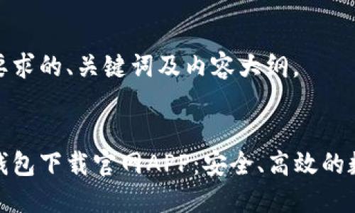 下面是您所要求的、关键词及内容大纲。


最佳以太坊钱包下载官网APP：安全、高效的数字资产管理