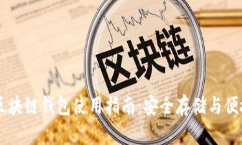 开放区块链钱包使用指南：安全存储与便捷交易