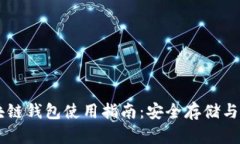开放区块链钱包使用指南