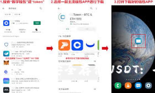 如何使用冷钱包安全存储USDT: 全面指南