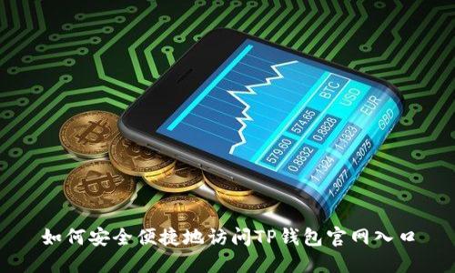 如何安全便捷地访问TP钱包官网入口