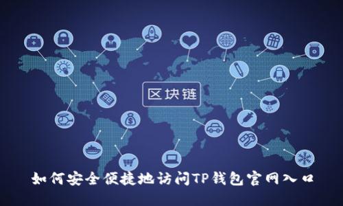 如何安全便捷地访问TP钱包官网入口