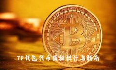 TP钱包代币图标设计与指南