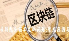 解决比特币钱包余额不足