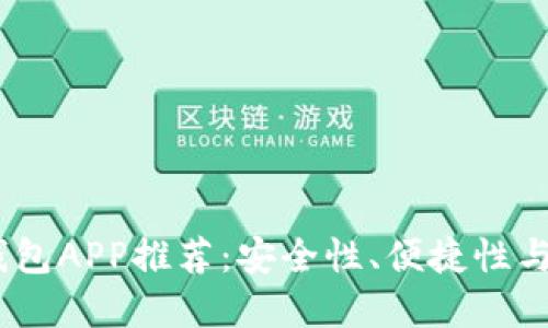 2023年最佳虚拟币钱包APP推荐：安全性、便捷性与多功能性的完美结合