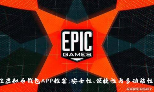 2023年最佳虚拟币钱包APP推荐：安全性、便捷性与多功能性的完美结合