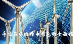 币币交易中比特币钱包的