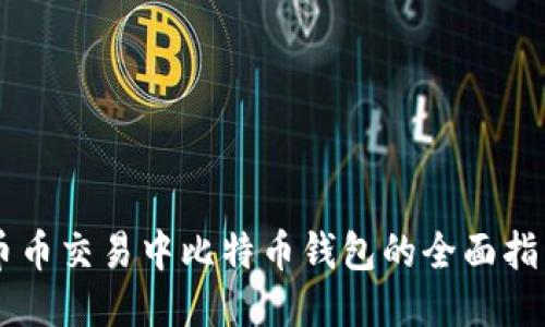 币币交易中比特币钱包的全面指南
