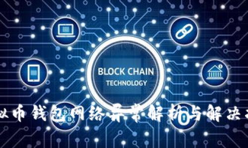 虚拟币钱包网络异常解析与解决指南