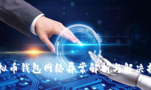 虚拟币钱包网络异常解析与解决指南