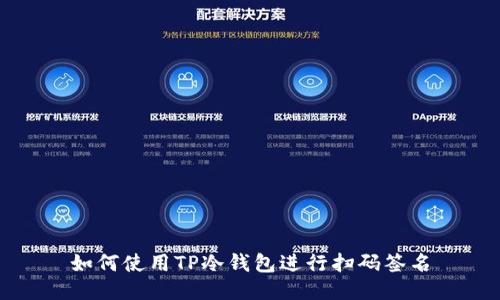 如何使用TP冷钱包进行扫码签名